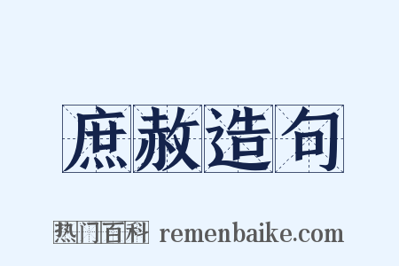 庶赦造句是什么意思的图片